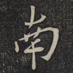 㣛书法图片