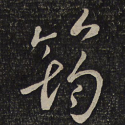 刘焘筠书法图片