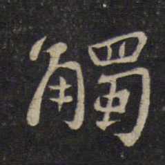刘焘触书法图片