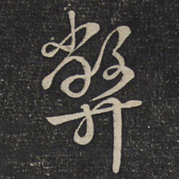 刘焘弊书法图片