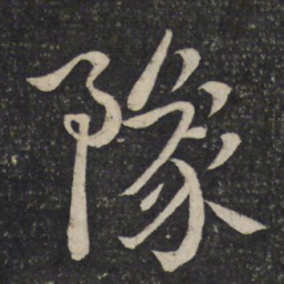 刘焘豫书法图片