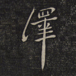 刘焘绎书法图片