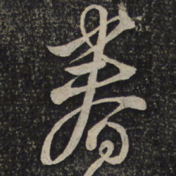 刘焘眷书法图片
