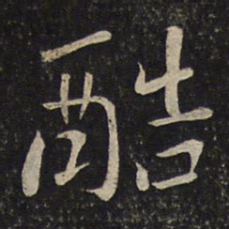 刘焘酷书法图片