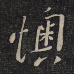 刘焘懊书法图片