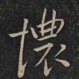 刘焘恼书法图片
