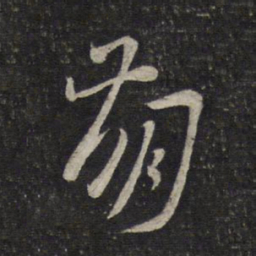 刘焘崩书法图片