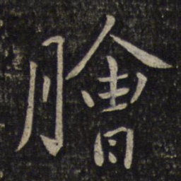 刘焘脍书法图片