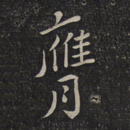 刘焘膺书法图片