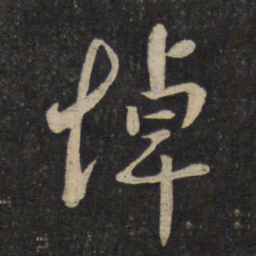 刘焘悼书法图片