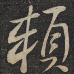 刘焘赖书法图片