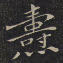 刘焘焘书法图片