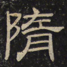 隋书法图片