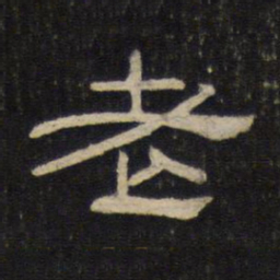 老书法图片