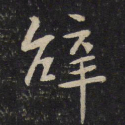 柳公权听书法图片