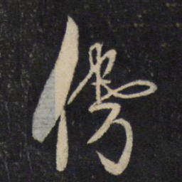 贺铸铸书法图片