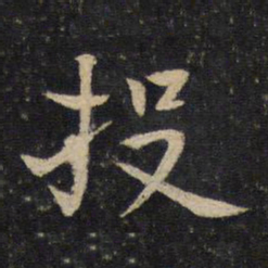 贺铸投书法图片