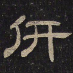 研书法图片