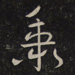 李之仪秉书法图片