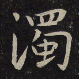 李之仪浊书法图片