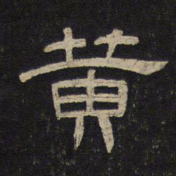 黄书法图片