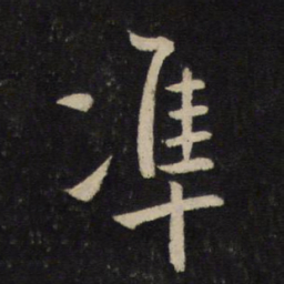 李之仪准书法图片