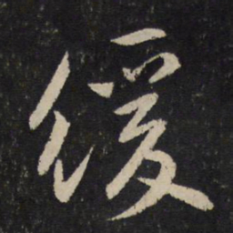 李之仪缓书法图片