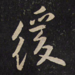 李之仪缓书法图片