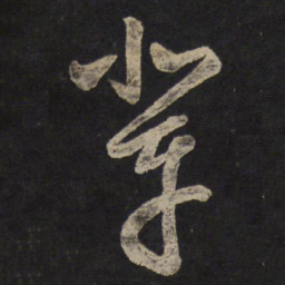 黄伯思辈书法图片