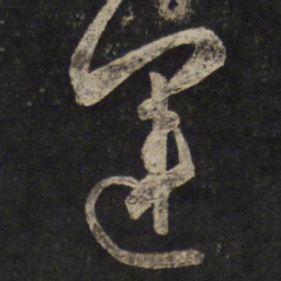 黄伯思运书法图片