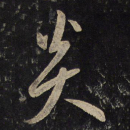 黄伯思炎书法图片