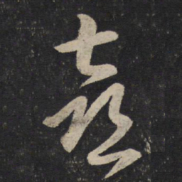黄伯思喜书法图片