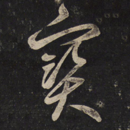 黄伯思宝书法图片