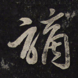 黄伯思谪书法图片