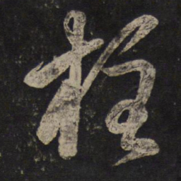 黄伯思柱书法图片