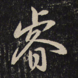 黄伯思睿书法图片