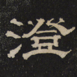 澄书法图片