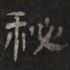 秘书法图片