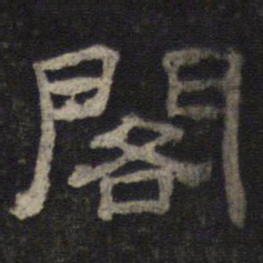 阁书法图片