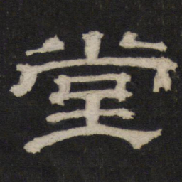 堂书法图片