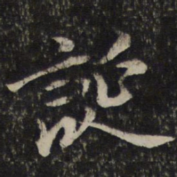 薛绍彭诞书法图片