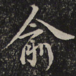 薛绍彭俞书法图片