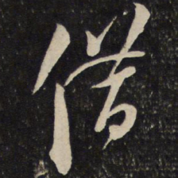 薛绍彭借书法图片