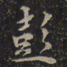 薛绍彭彭书法图片