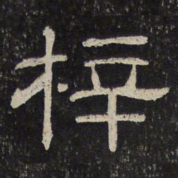 梓书法图片