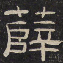 薛书法图片