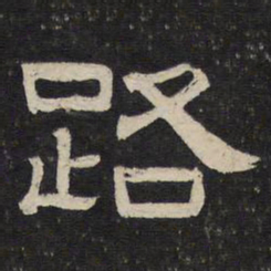 路书法图片