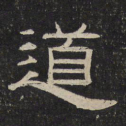 道书法图片