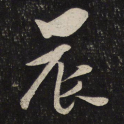 薛绍彭晨书法图片