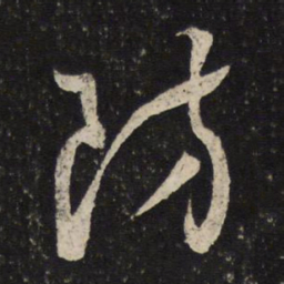 薛绍彭防书法图片